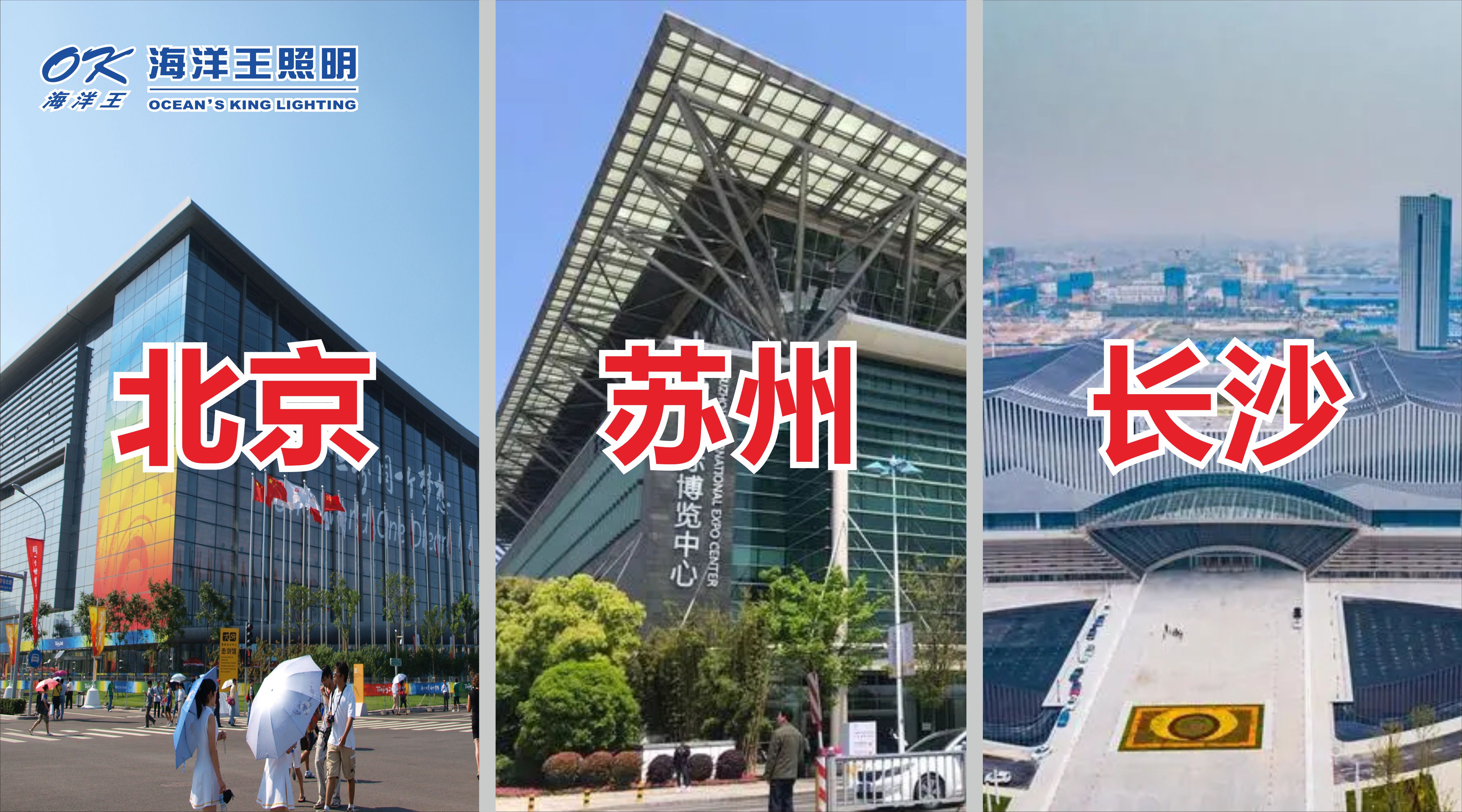 海洋王照明2023北京、蘇州、長沙展